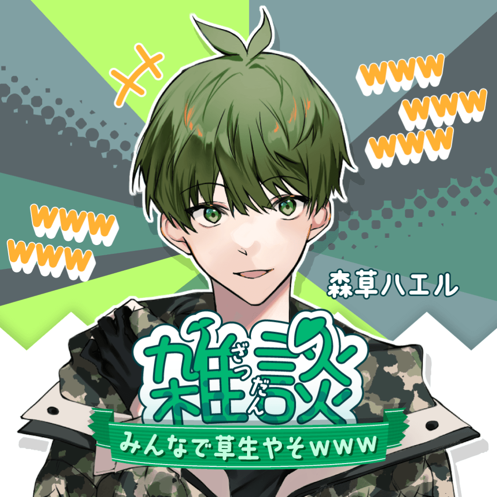 202308_森草ハエル_サムネ（雑談v3）