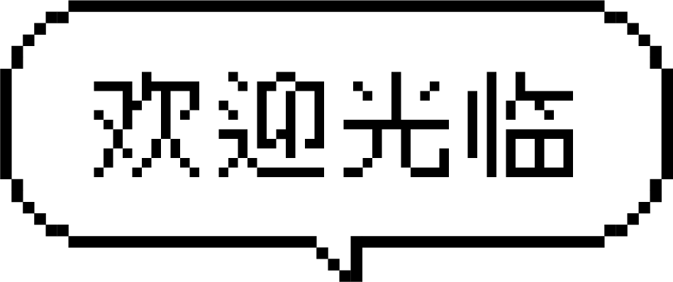 欢迎光临